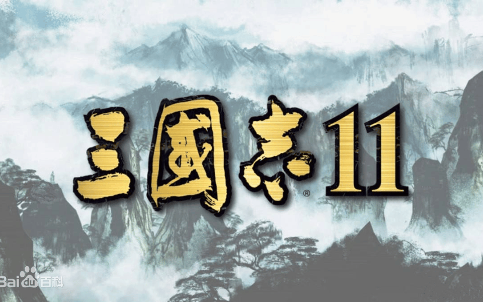 三国志11：威力加强版——官方繁体中文完美收藏版